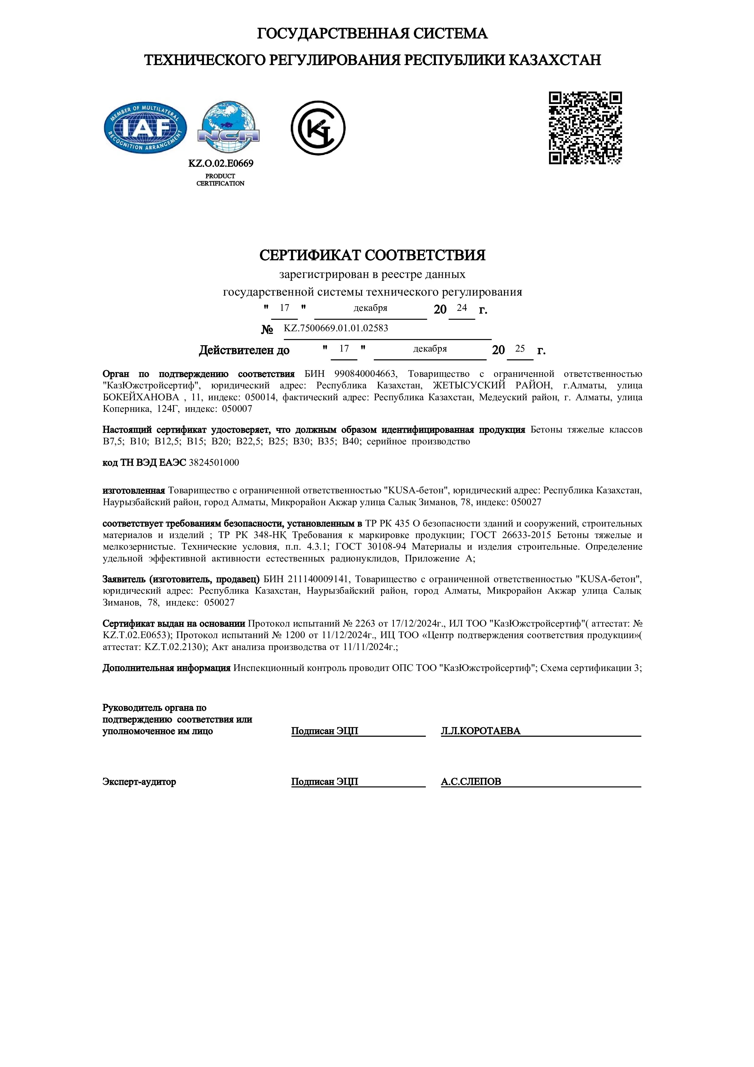 Сертификат бетона